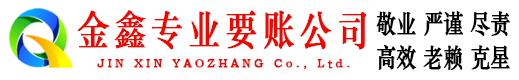 新兴金鑫要债公司